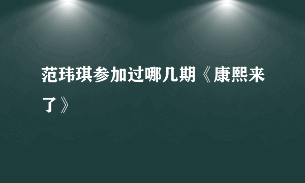 范玮琪参加过哪几期《康熙来了》