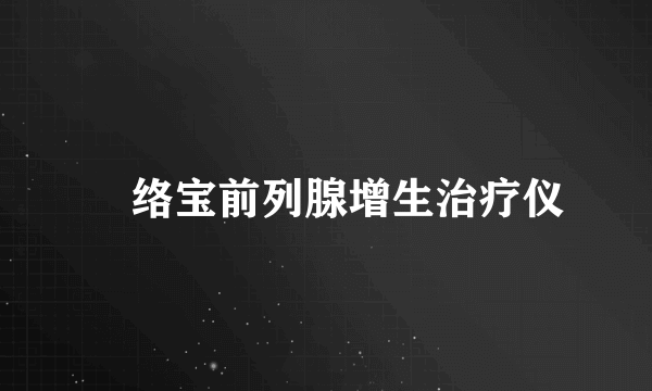 熥络宝前列腺增生治疗仪