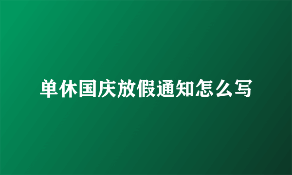 单休国庆放假通知怎么写