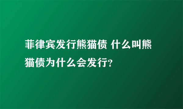 菲律宾发行熊猫债 什么叫熊猫债为什么会发行？