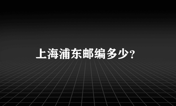 上海浦东邮编多少？