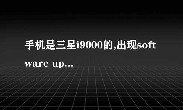 手机是三星i9000的,出现software update fail怎么处理