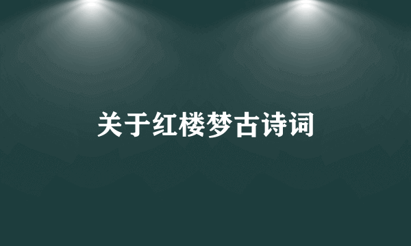 关于红楼梦古诗词