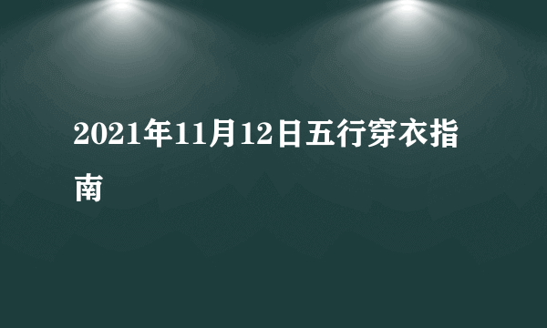 2021年11月12日五行穿衣指南