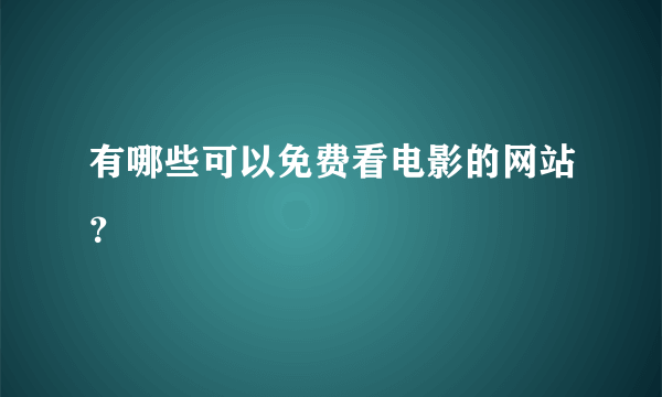 有哪些可以免费看电影的网站？