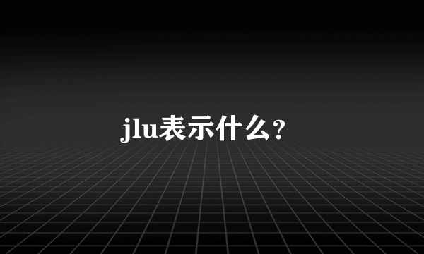 jlu表示什么？