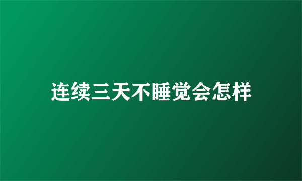 连续三天不睡觉会怎样