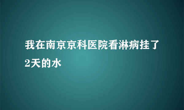 我在南京京科医院看淋病挂了2天的水