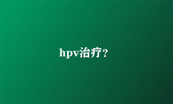 hpv治疗？