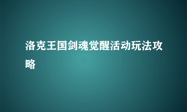 洛克王国剑魂觉醒活动玩法攻略