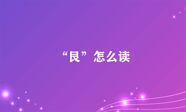 “艮”怎么读