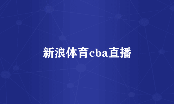 新浪体育cba直播