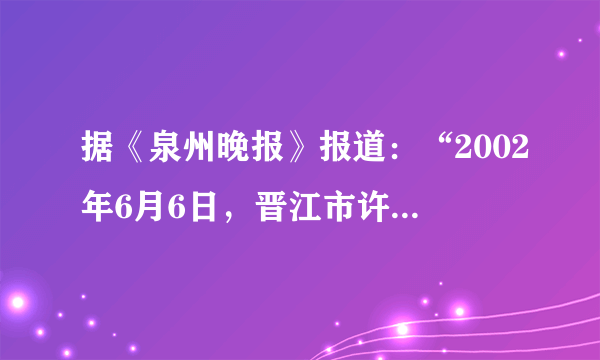 据《泉州晚报》报道：“2002年6月6日，晋江市许先生成为泉州市第二百万固定电话用户．至此，我市固定电话总数已达二百万部（约占全省固定电话总数的四分之一），全市固定电话普及率达到每百人30.7部，在全省乃至全国都处于领先地位．”请你根据上述报道内容计算：（1）全省固定电话总数约有几百万部？（2）我市目前人口数大约是几百万？（精确到十万位）