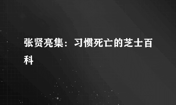 张贤亮集：习惯死亡的芝士百科