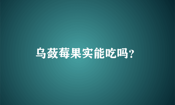 乌蔹莓果实能吃吗？