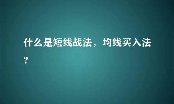 什么是短线战法，均线买入法？