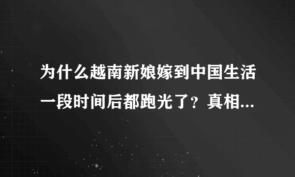 为什么越南新娘嫁到中国生活一段时间后都跑光了？真相惹人心疼