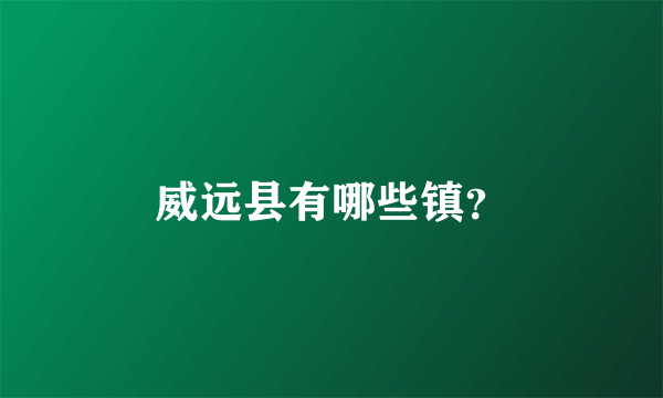 威远县有哪些镇？