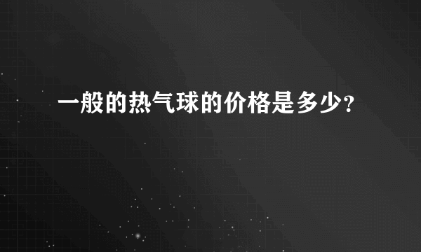 一般的热气球的价格是多少？