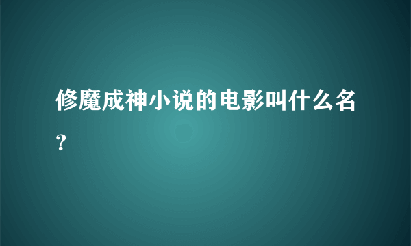 修魔成神小说的电影叫什么名？