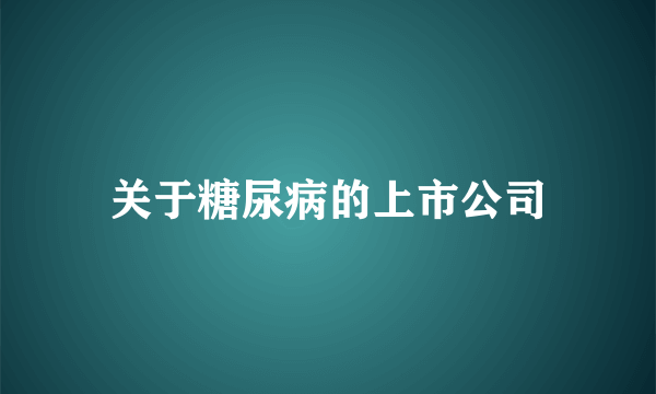 关于糖尿病的上市公司