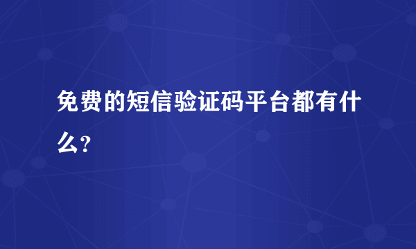 免费的短信验证码平台都有什么？