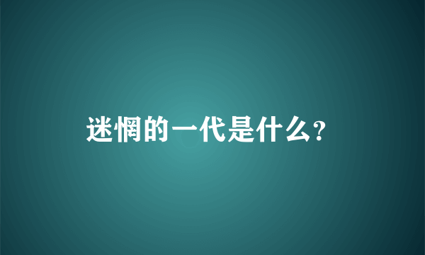 迷惘的一代是什么？