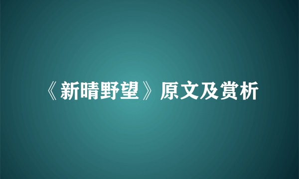 《新晴野望》原文及赏析