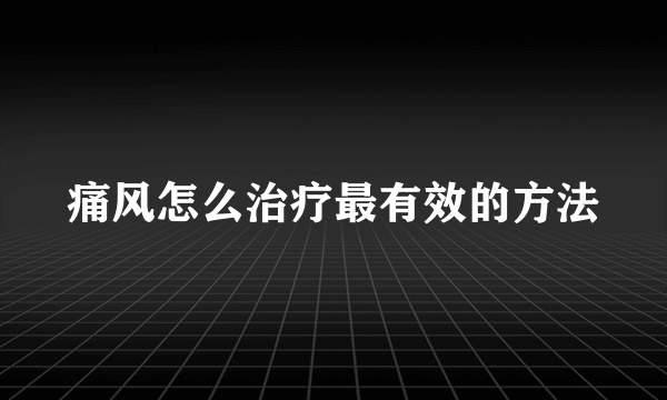 痛风怎么治疗最有效的方法