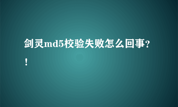 剑灵md5校验失败怎么回事？！