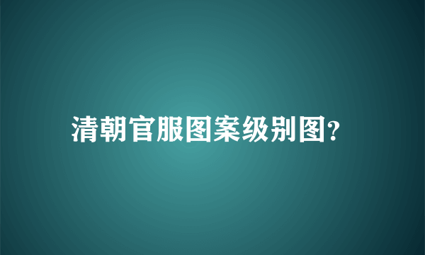 清朝官服图案级别图？