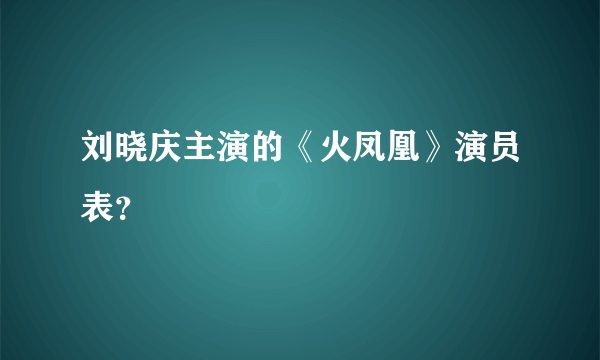 刘晓庆主演的《火凤凰》演员表？