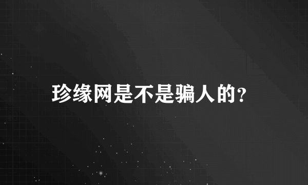 珍缘网是不是骗人的？