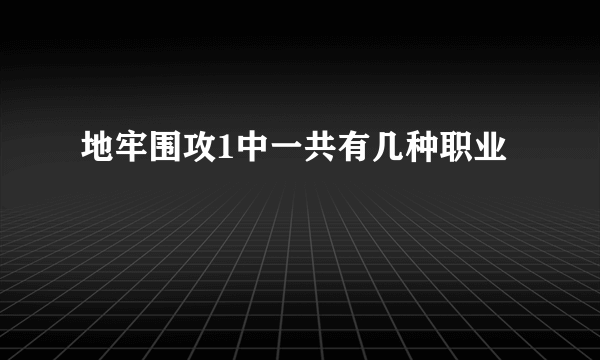 地牢围攻1中一共有几种职业