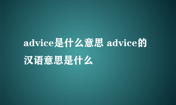 advice是什么意思 advice的汉语意思是什么