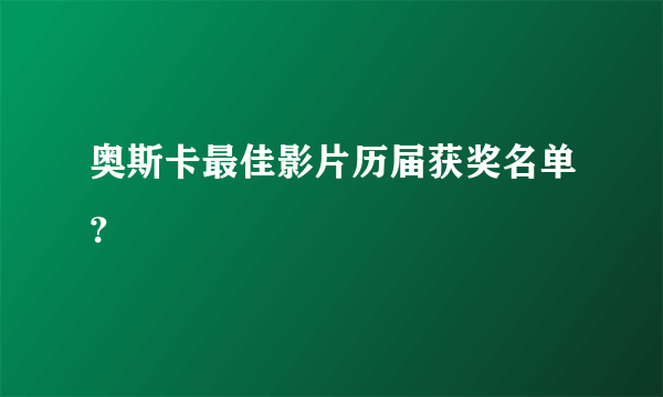 奥斯卡最佳影片历届获奖名单？