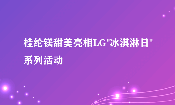 桂纶镁甜美亮相LG