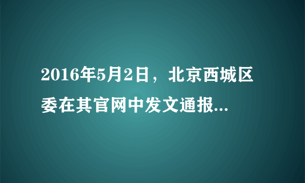 2016年5月2日，北京西城区委在其官网中发文通报：华远集团原党委副书记、董事长任志强同志多次在微博、博客等网络平台和其他公开场合公开发表违背四项基本原则、违背党的方针政策等方面的错误言论，其行为严重违反党的政治纪律，决定给予任志强同志留党察看一年处分。这告诉我们（　　）