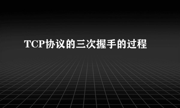 TCP协议的三次握手的过程