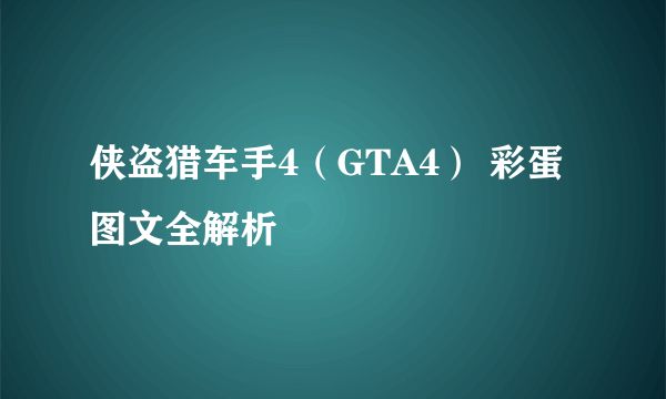 侠盗猎车手4（GTA4） 彩蛋图文全解析