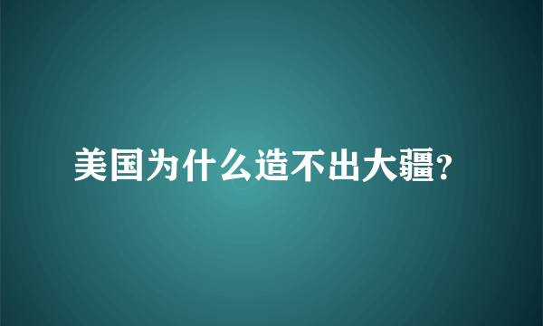 美国为什么造不出大疆？