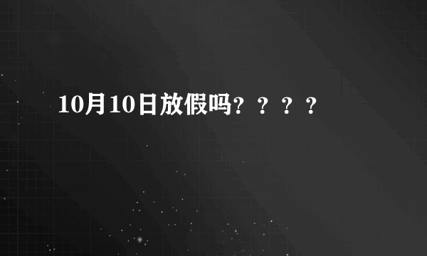 10月10日放假吗？？？？