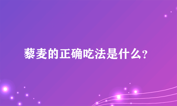 藜麦的正确吃法是什么？