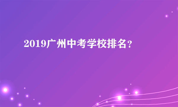 2019广州中考学校排名？