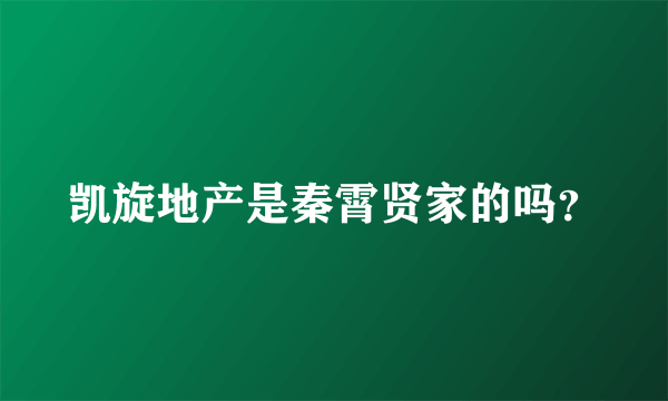 凯旋地产是秦霄贤家的吗？