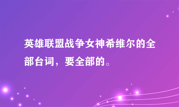 英雄联盟战争女神希维尔的全部台词，要全部的。