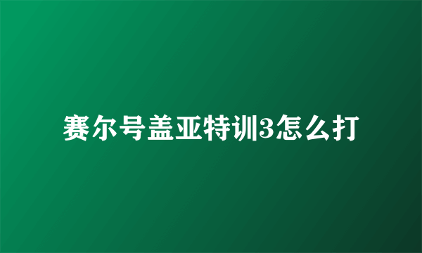 赛尔号盖亚特训3怎么打