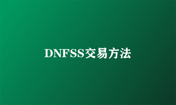 DNFSS交易方法