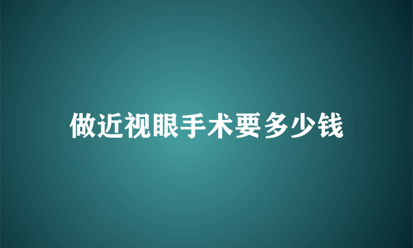 做近视眼手术要多少钱