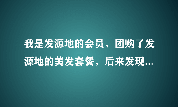 我是发源地的会员，团购了发源地的美发套餐，后来发现会员不能用团购的，那到时候去店里可以用团购的吗？